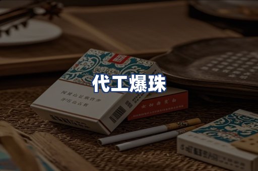 代工爆珠